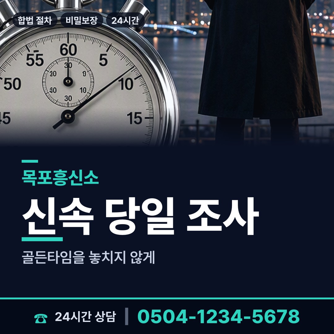 목포 북항동 탐정사무실 상담 안내