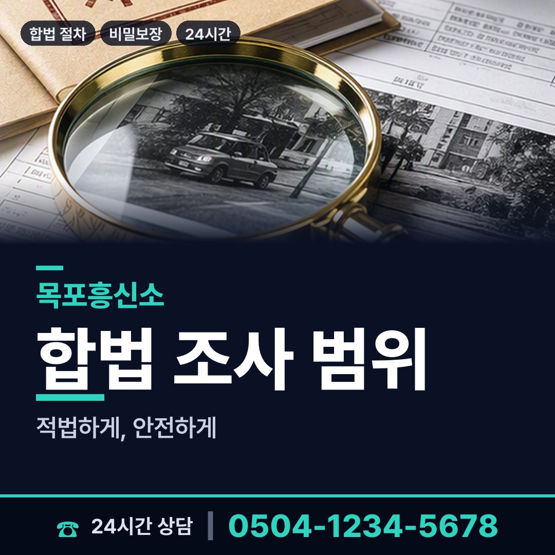 목포 북항동 탐정사무소 상담 안내