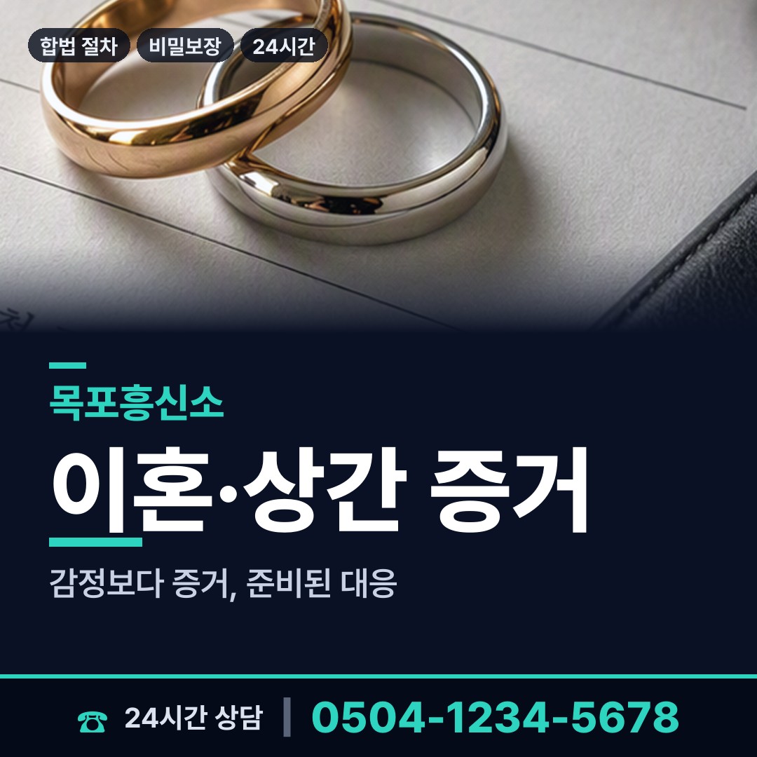 목포 북항동 이혼증거 상담 안내